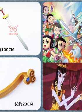 金刚葫芦娃兄弟蛇精金如意玉如意刚柔阴阳剑武器COSPLAY道具