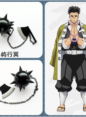 鬼灭之刃悲鸣屿行冥岩柱日轮刀链阔斧流星锤武器cos道具泪柱念珠