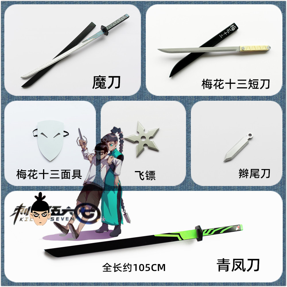 刺客兵器伍六七魔刀千刃五六七567梅花十三面具武器刀cosplay道具