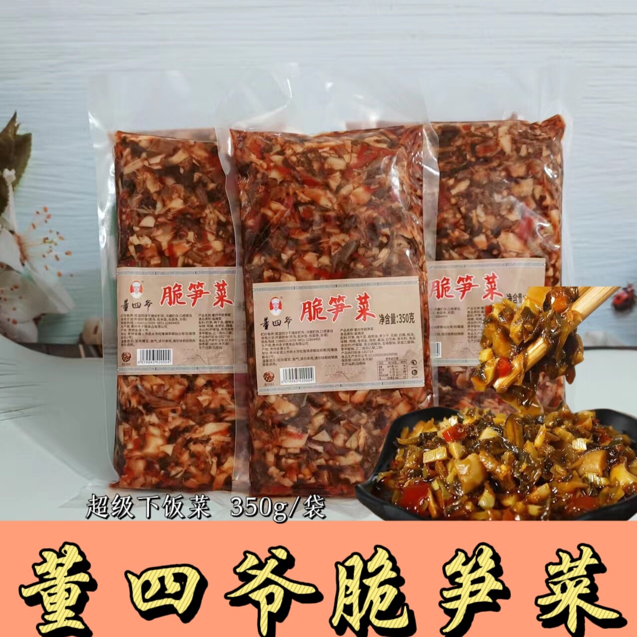 董四爷脆笋菜贵州特产脆笋芽菜香辣开胃下饭菜速食外婆菜袋装