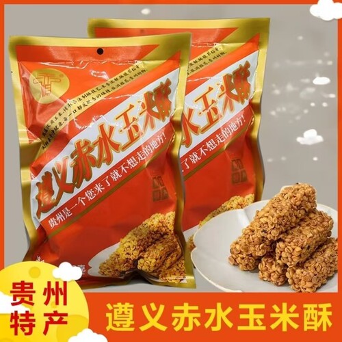 贵州特产遵义赤水玉米酥玉米棒子休闲零食小吃148g/袋
