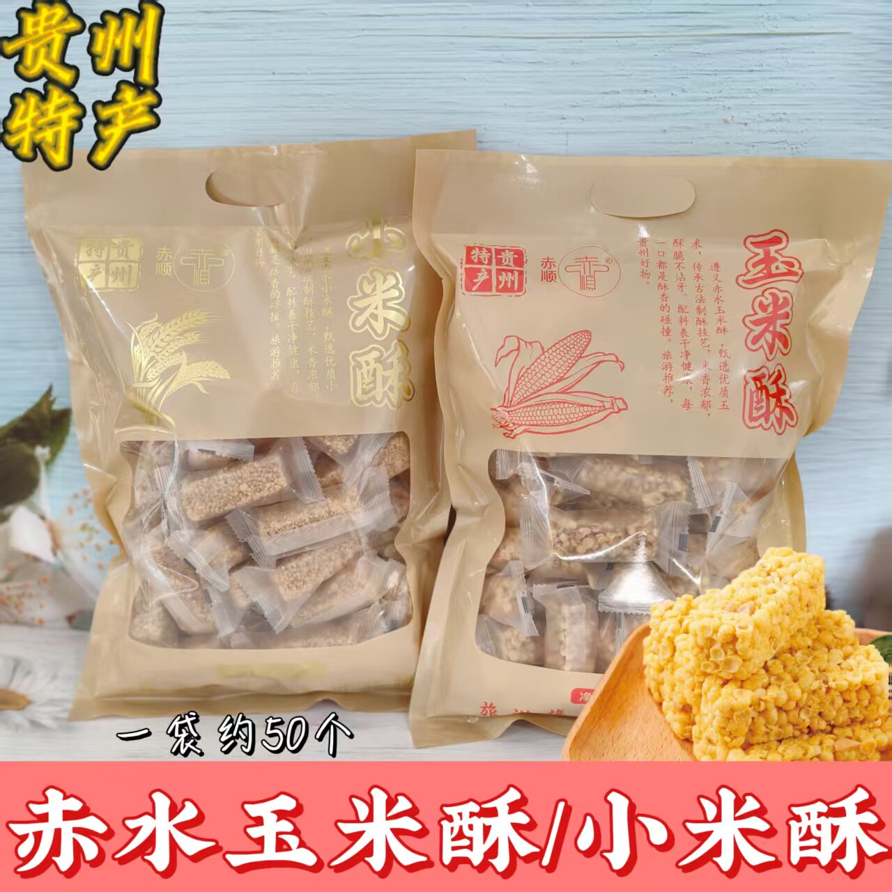 粗粮玉米酥贵州特产小米酥非油炸零食网红爆款休闲食品小包装即食