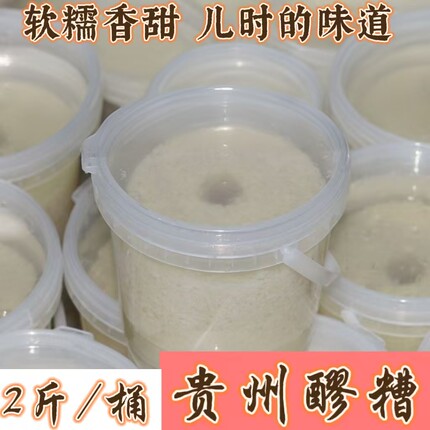 醪糟桶装贵州甜酒醪糟糯米甜酒酿传统发酵原味醪糟坐月子米酒
