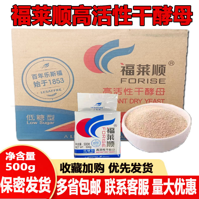 福莱顺低糖型干酵母500g*20袋/整箱10kg福来顺包子馒头花卷发酵粉 粮油调味/速食/干货/烘焙 酵母粉 原图主图