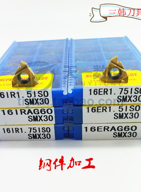 螺纹刀片16ER/IR 0.5/0.8/1.0/1.5/2.0/3.0ISO AG60/55 SMX30