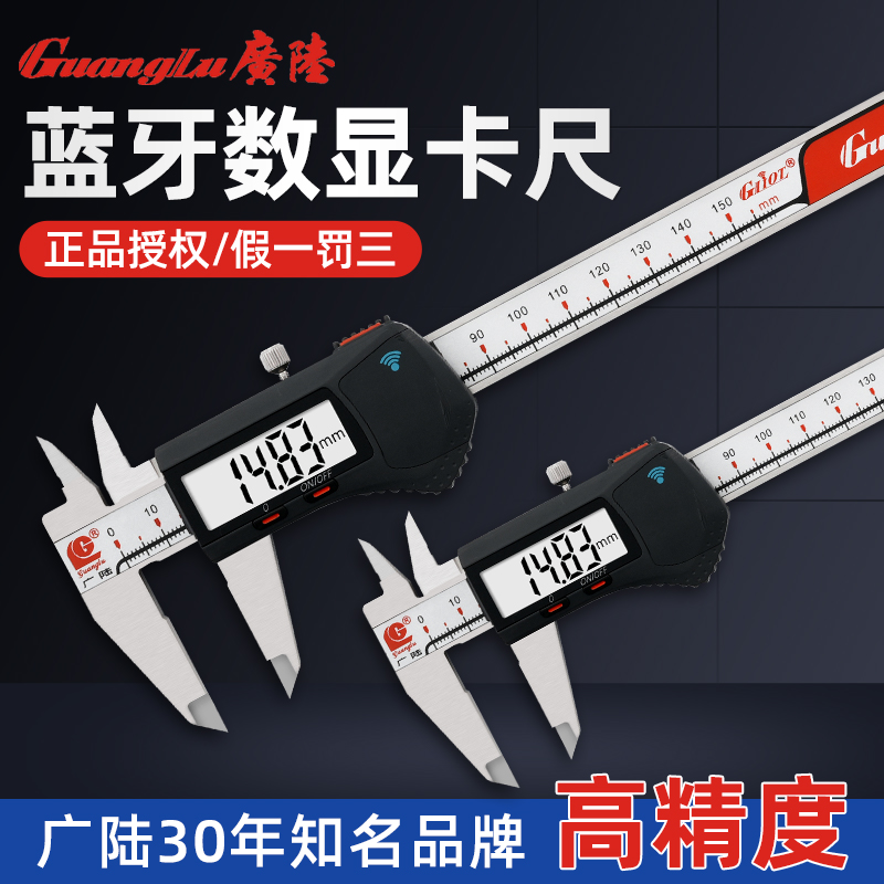 广陆蓝牙数显卡尺无线数据传输150 200 300电子游标内置蓝牙