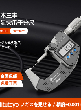 日本三丰数显尖爪外径342-251/261双尖头式千分尺0-25MM