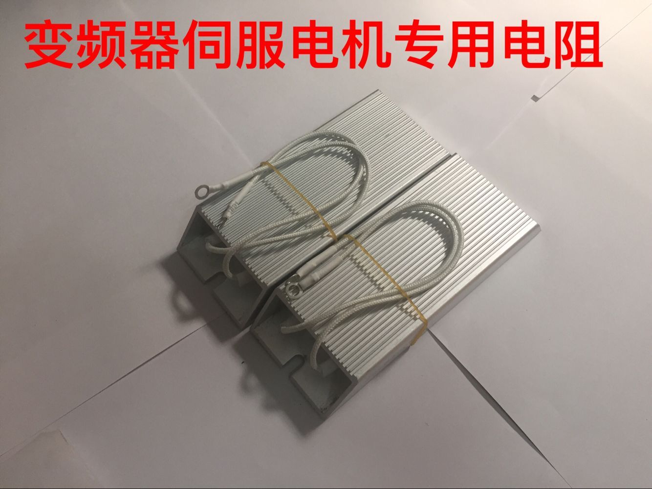 铝壳刹车制动电阻200W50RJ