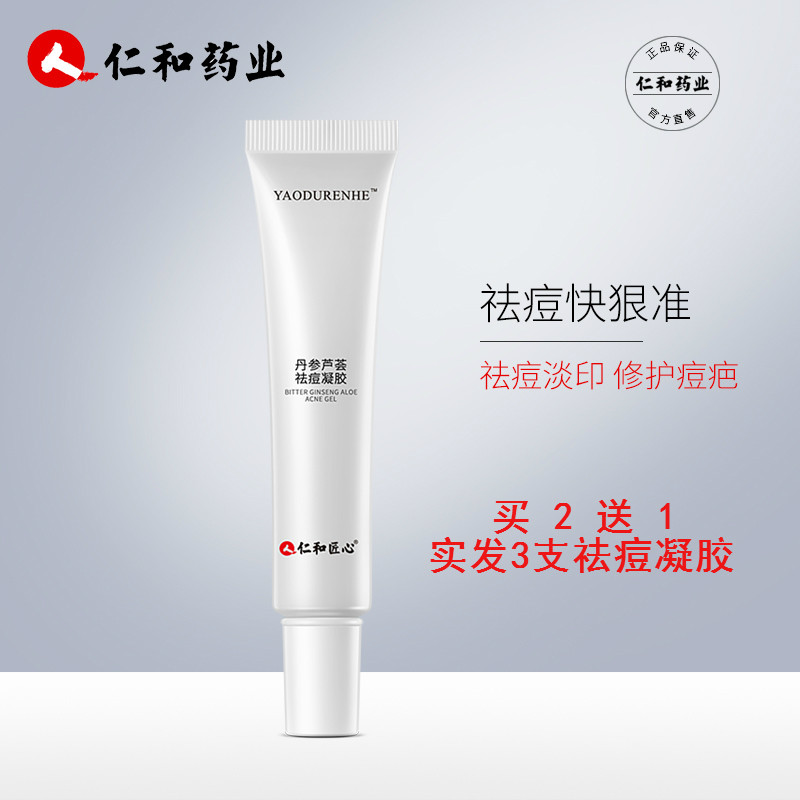 仁和匠心丹参芦荟祛痘凝胶去痘膏痘疤淡化凹洞神器胶青春学生男女