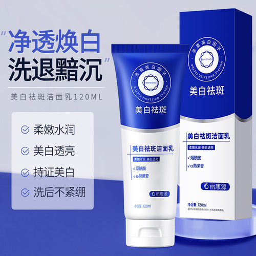 丽康源洗面奶焕颜祛斑洁面乳改善暗沉提亮肤色美白清洁皮肤
