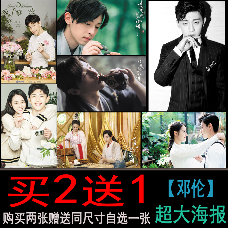 邓伦海报一千零一夜迪丽热巴写真宿舍墙贴房间超大贴纸壁纸寝室