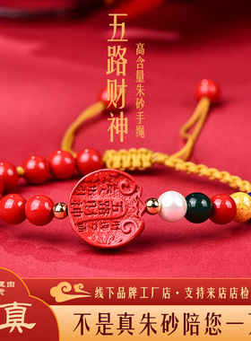 高含量朱砂五路财神手牌红砂五行手编红绳手链2025年九子离火