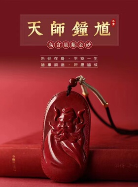 相合堂天师钟馗紫金砂吊坠项链男女降魔护身挂件诸事顺遂平安吉祥