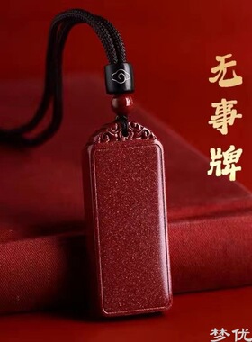 原矿朱砂无事牌吊坠男女项链本命年挂件情侣平安经文