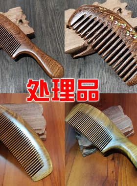 微瑕疵绿檀木梳子亏本清仓谭手工天然檀香梳子防非桃木匠静电家用