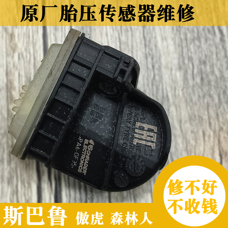 斯巴鲁原厂胎压传感器维修换电池