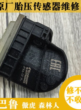 斯巴鲁原厂胎压传感器维修换电池