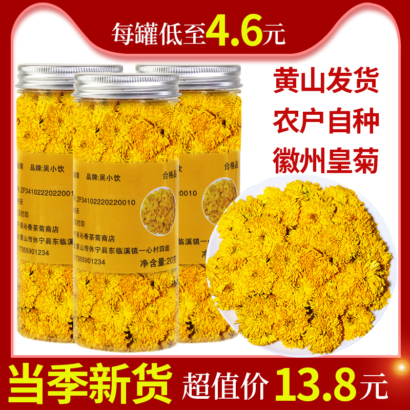 吴小饮徽州皇菊菊花茶黄山2023