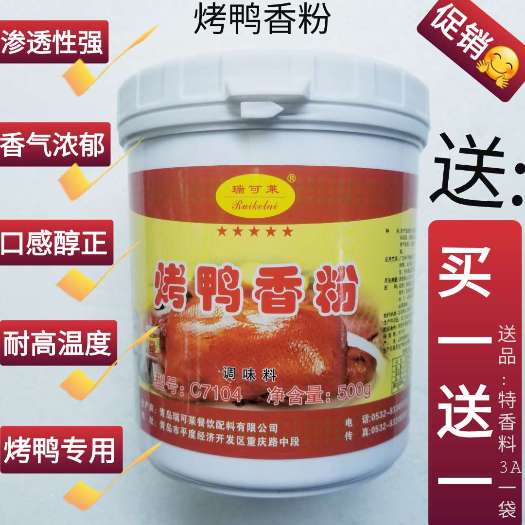 烤鸭香粉香精香料调味料瑞可莱