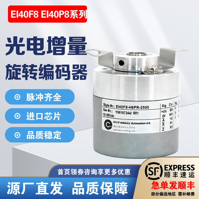 宜科ELCO款增量编码器光电EI40F8-EI40P8-H6PR-L5PR-1024 2500