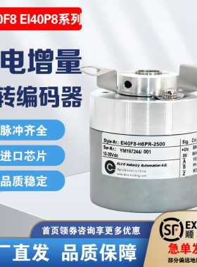 宜科ELCO款增量编码器光电EI40F8-EI40P8-H6PR-L5PR-1024 2500