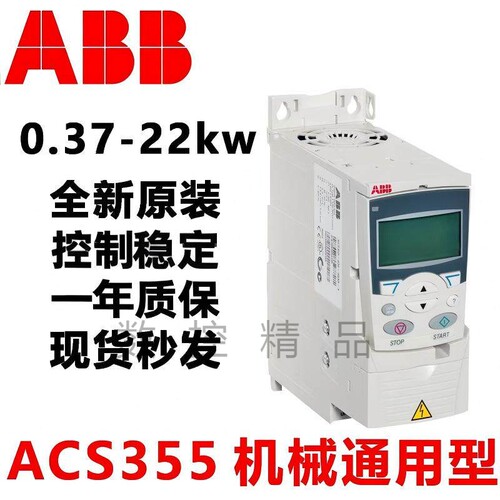 ABB变频器原装ACS355-03E-03A3/04A1/05A6/07A3/08A8/12A5/15A6-4