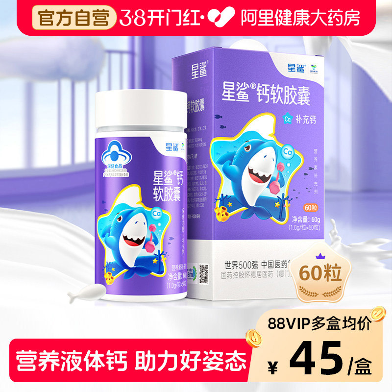 星鲨液体钙软胶囊60粒补钙儿童成人孕妇咀嚼钙片碳酸钙药房旗舰店