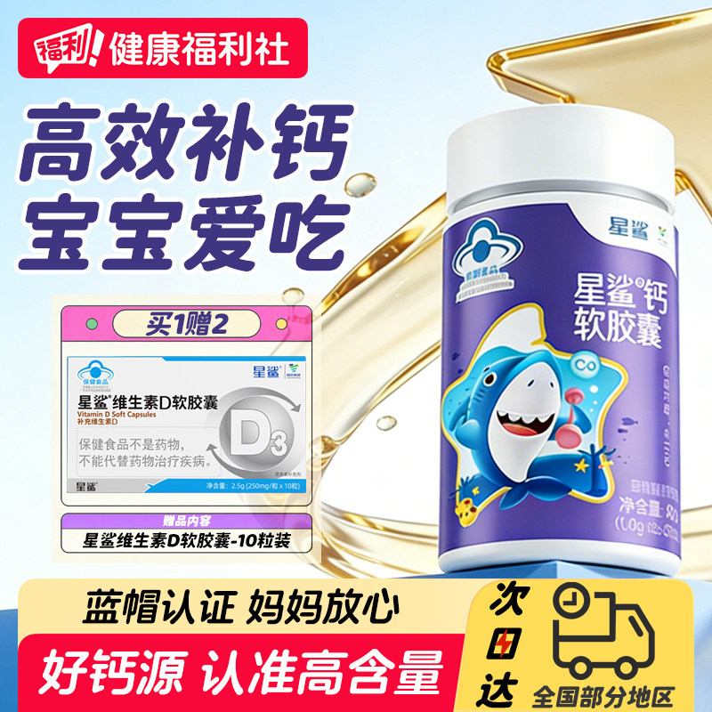 星鲨液体钙软胶囊60粒*3瓶 赠VD10粒装6盒 73.7元 - 86线报