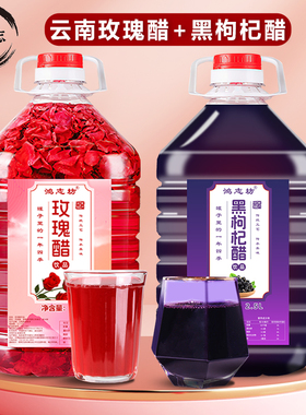 鸿志坊玫瑰醋黑枸杞醋组合5斤/瓶云南荞麦醋泡制弥勒玫瑰醋饮品