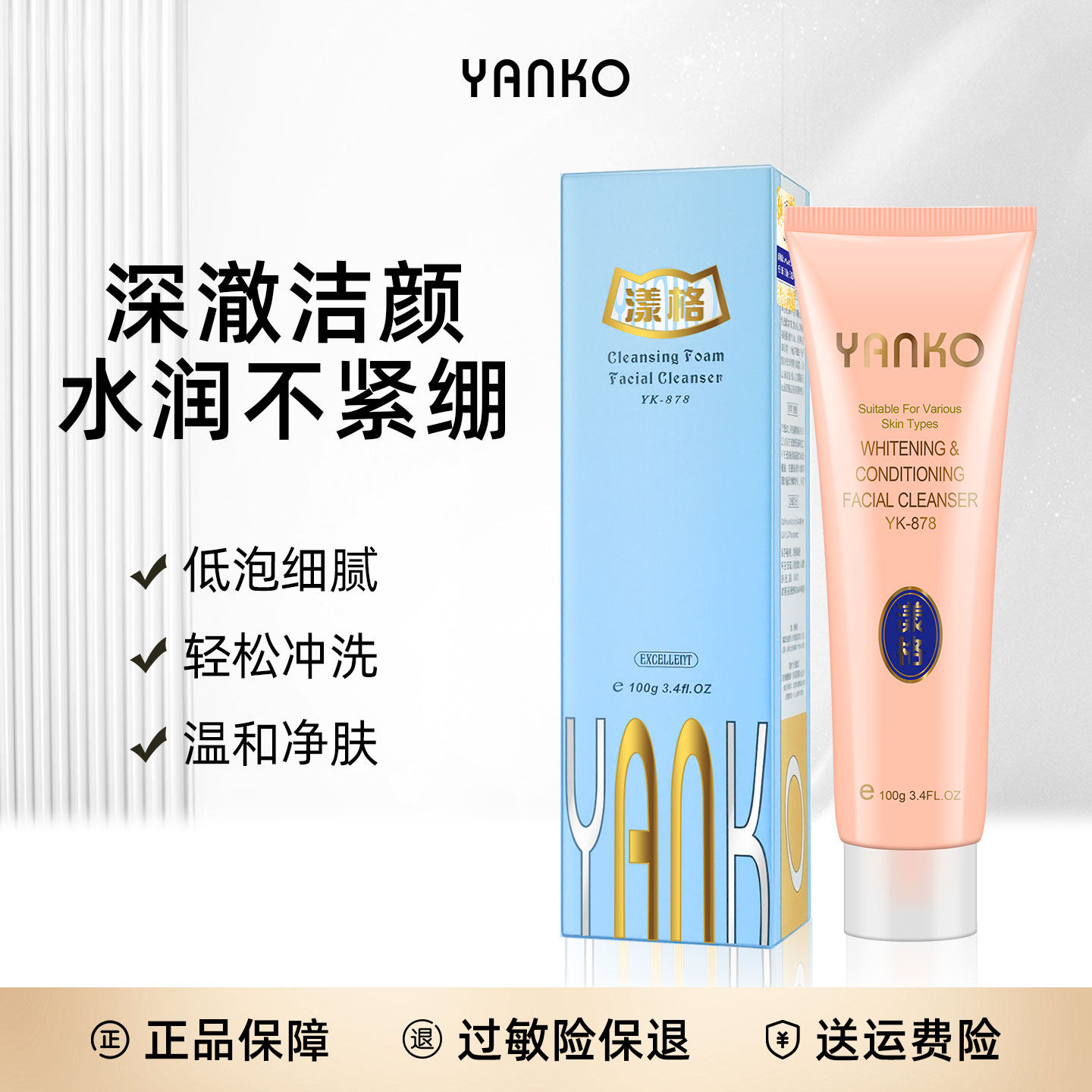 YANKO/漾格三代洁面霜女面部清洁保湿控油紧致洗面奶100ml