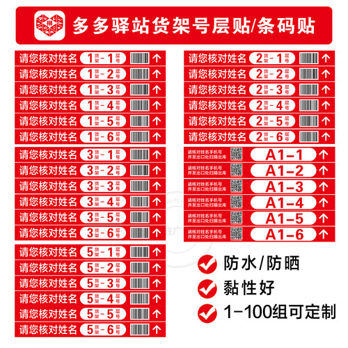 多多驿站货架号条码层贴防水