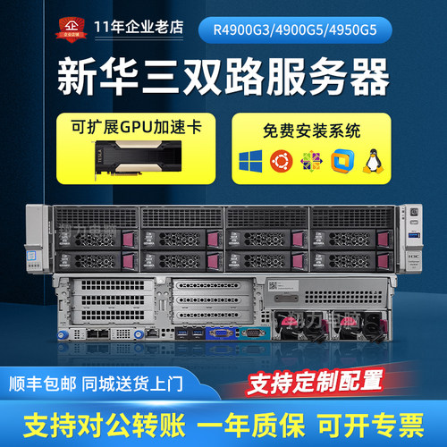 新华三R4900G3/r4950g5服务器