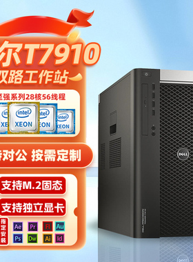 戴尔T7910 t7920图形工作站至强56核专业渲染设计计算主机t7610