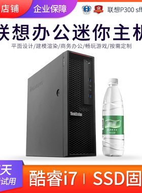 ThinkStation联想P300图形工作站sff i7 4790平面设计三维建模小