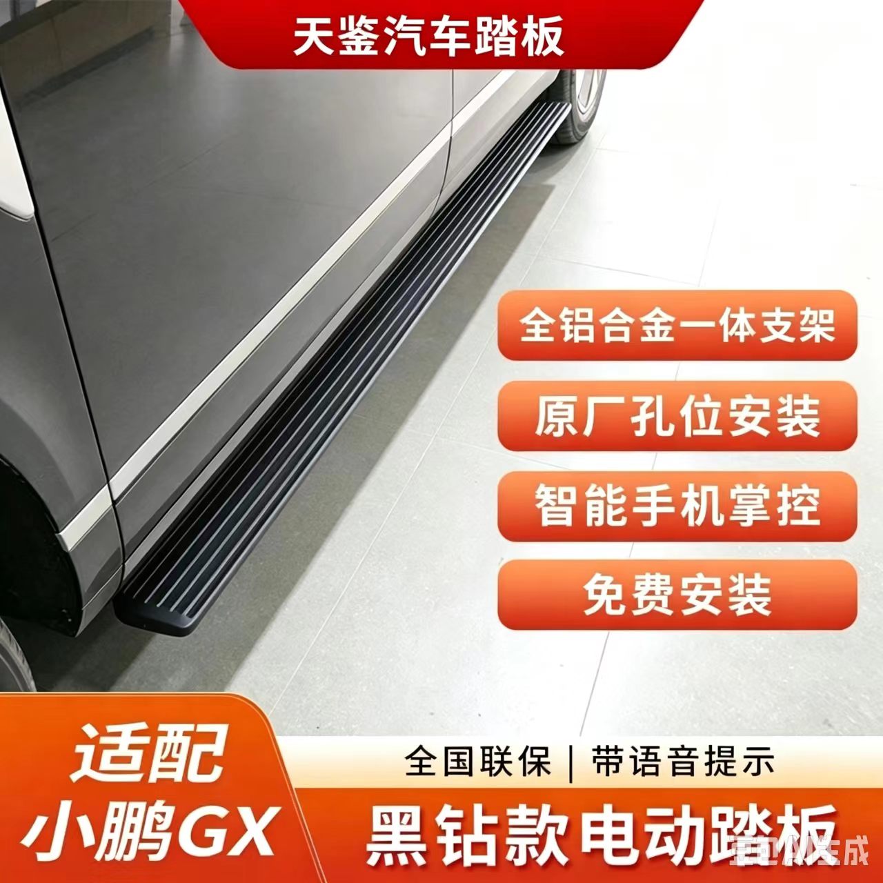 适用天鉴电动踏板小鹏GX纯电增程专用电动踏板原厂自动伸缩迎宾灯