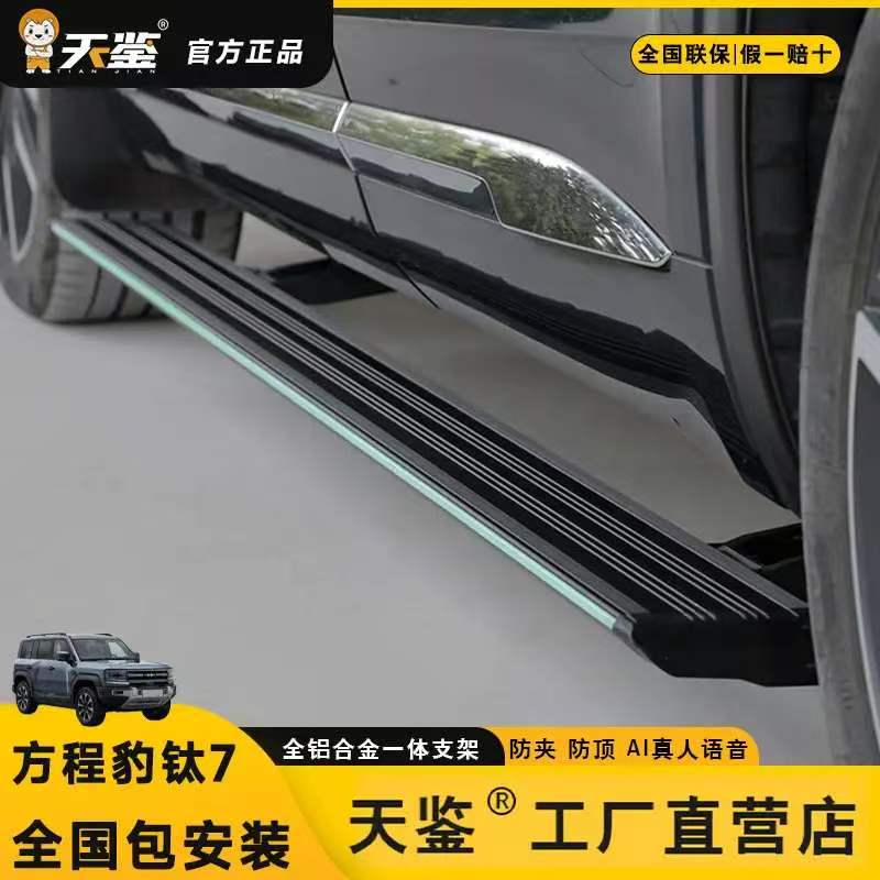 天鉴/适用方程豹钛7专用电动踏板原厂铝合金支架自动原厂迎宾踏板
