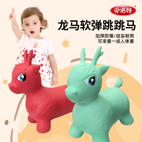 伊诺特欢乐龙马跳跳马平衡骑坐防摔加厚儿童橡胶玩具摇摇马充气马