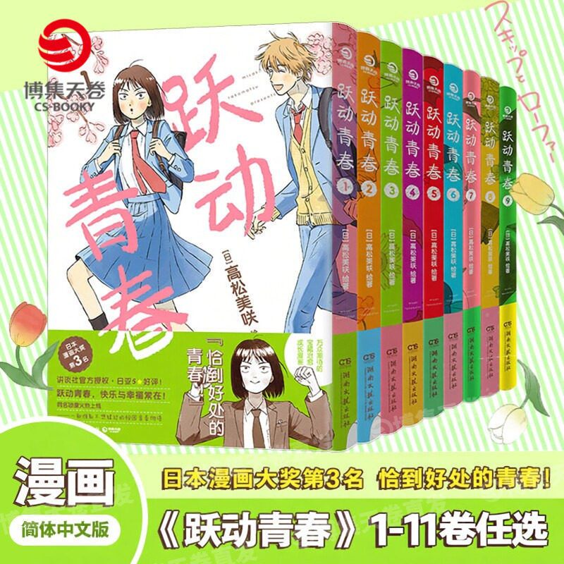 【官方正版】跃动青春漫画10 11 中文简体全11册 高松美咲著 校园青春物语 恰到好处的青春友谊 日本漫画大奖博集天卷