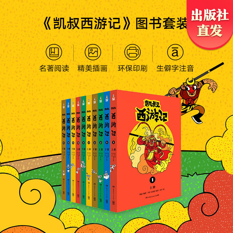 【官方正版】凯叔西游记全集10册 凯叔讲故事西游记儿童版7-8-9-10岁儿童文学四大名著小学生课外阅读一二三四五六年级博集天卷