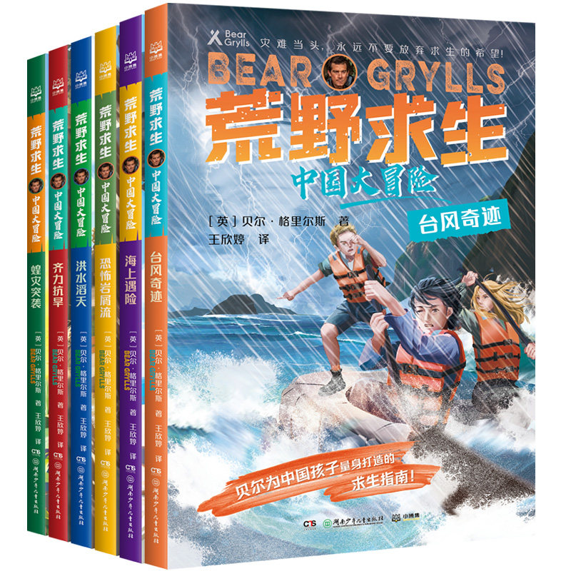 【官方正版】荒野求生·中国大冒险  世界知名野外生存大师贝尔·格里尔斯为中国孩子量身打造的灾难求生系列小说！ 博集天卷
