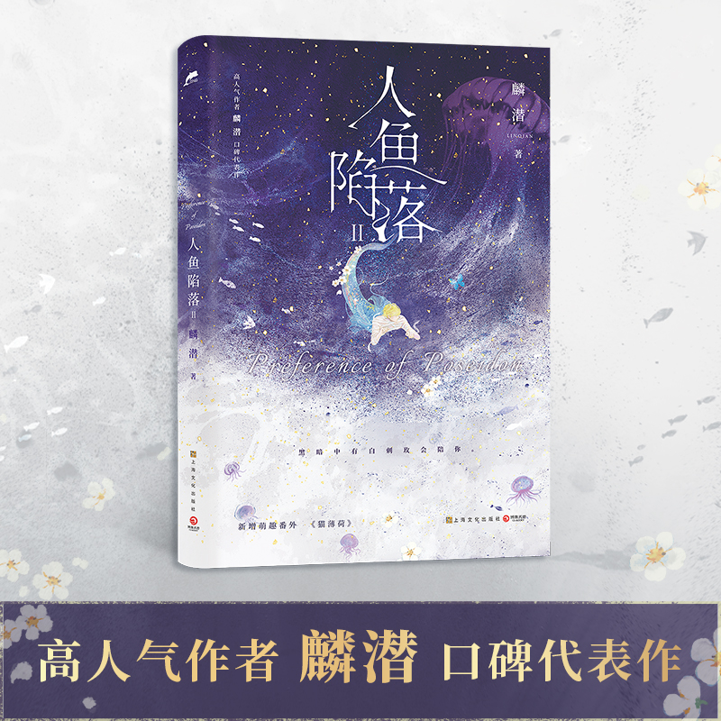 【博集天卷】人鱼陷落2 高人气作者麟潜口碑代表作长佩原创青春文学小说 原