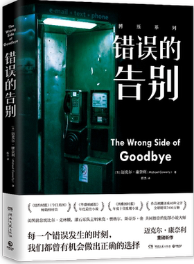 【博集天卷】错误的告别 迈克尔康奈利力作 聚焦选择的悬疑推理小说 美国犯罪小说 外国文学小说书籍正版书籍