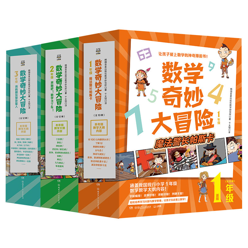 （预30天发货）【官方直营正版】数学奇妙大冒险1-3年级 全34册 [韩]金星社 让孩子爱上数学的神奇漫画书 小学数学畅销书 正版包邮