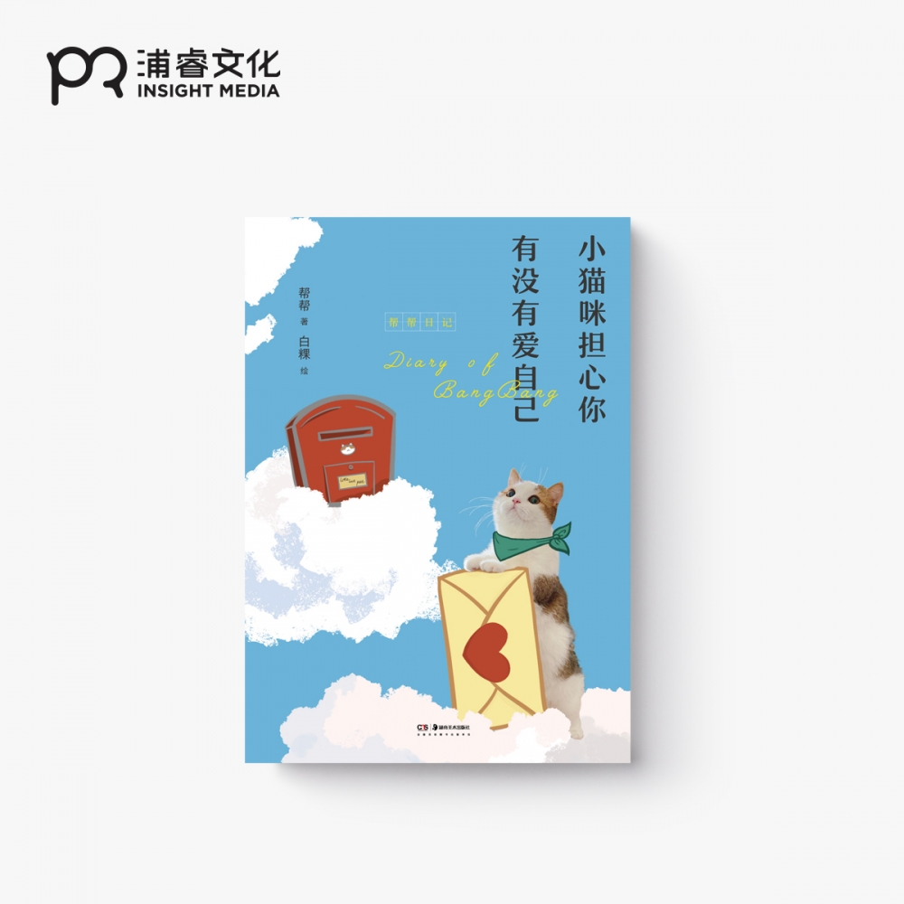 小猫咪担心你有没有爱自己 KB呆又呆 帮帮 著 白粿 绘 生活随笔 哔哩哔哩up主 内附精美折页卡片 浦睿文化 正版