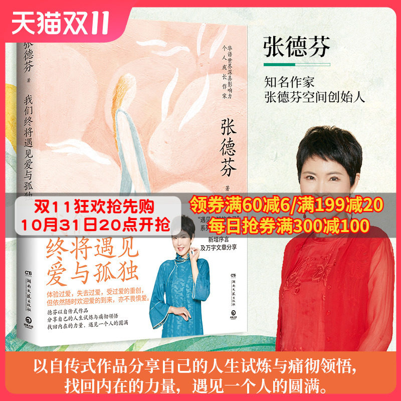 包邮出版社直营 我们终将遇见爱与孤独 张德芬都市身心灵修行课 职场女性情感成功励志书籍热卖书正能量 遇见未知的自己怎么看?