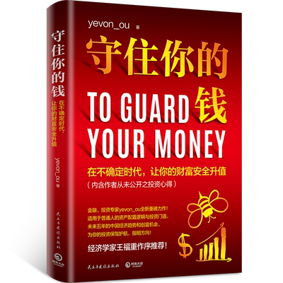 【博集天卷】守住你的钱 金融投资专家欧神全新力作 资产配置逻辑和投资门道 投资理财财富人生进阶宝典成功学励志书籍