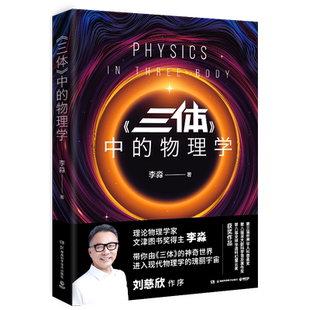 【现货】三体中的物理学2024版 李淼著 用专业物理学知识 趣味生动的语言深度解答三体迷好奇的科学问题 博集天卷旗舰店