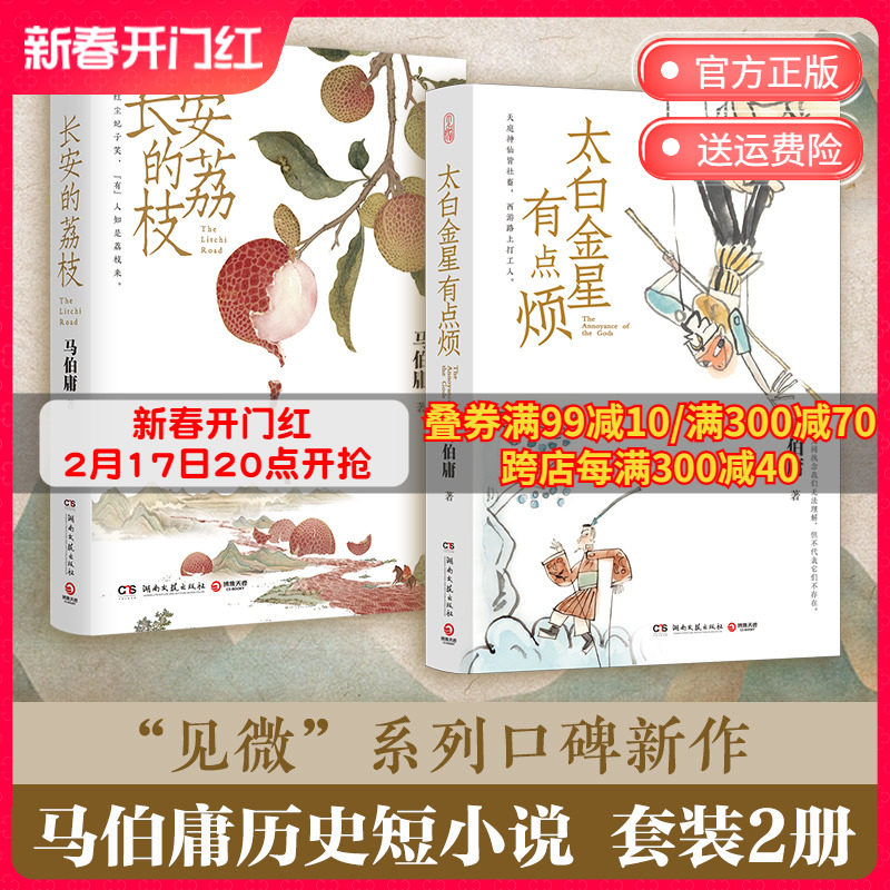 创意插画+荔枝转运图 长安的荔枝+太白金星有点烦  马伯庸见微系列 大医长安十二时辰显微镜下的大明风起陇西 中国历史小说 热卖书