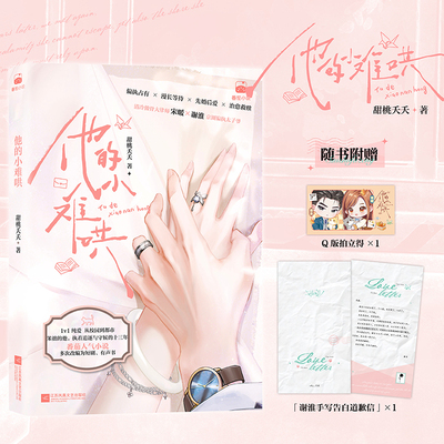 【官方正版】他的小难哄 甜桃夭夭 京圈偏执太子爷×清冷傲骨大律师 从年少纠缠到先婚后爱 博集天卷