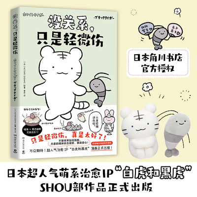 没关系，只是轻微伤  日）NITORI SASAMI  日本超人气萌系治愈IP“白虎和黑虎”SHOU部简中漫画作品正式出版！
